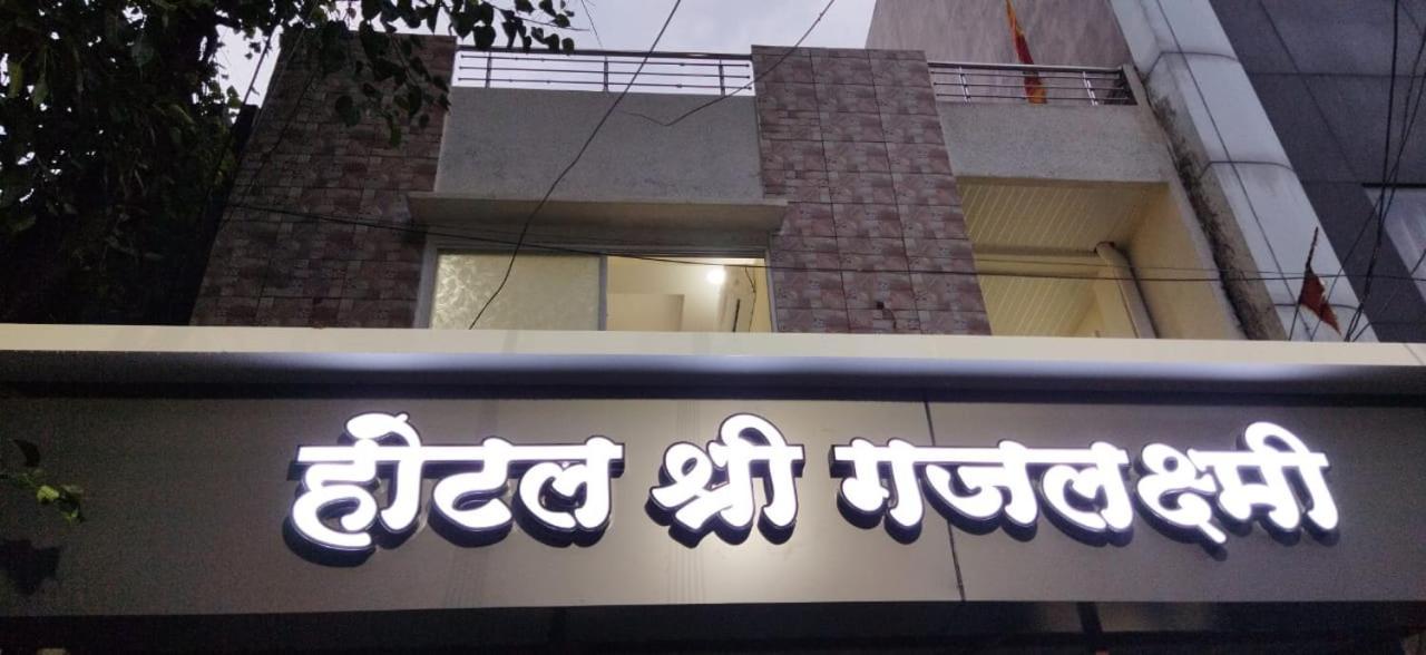 Shree Gajlaxmi Hotel Walking Distance From Mahakaleswar Ujjain Extérieur photo