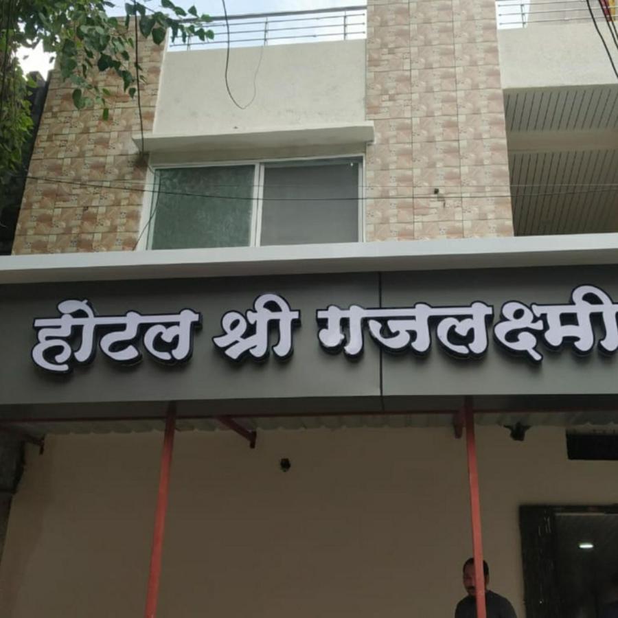 Shree Gajlaxmi Hotel Walking Distance From Mahakaleswar Ujjain Extérieur photo